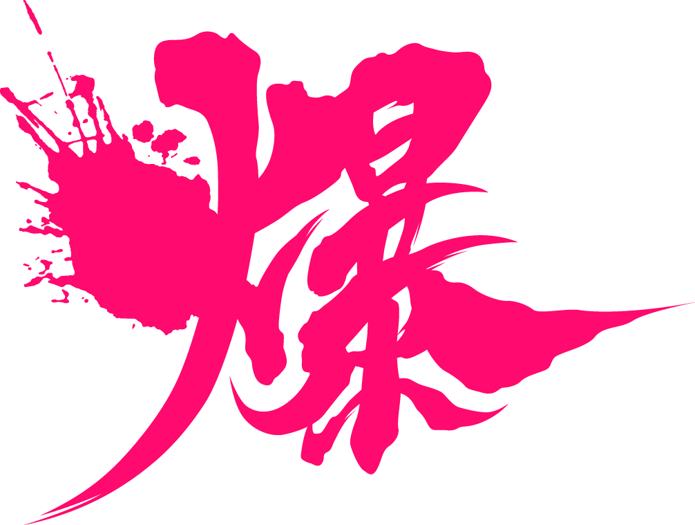 爆
